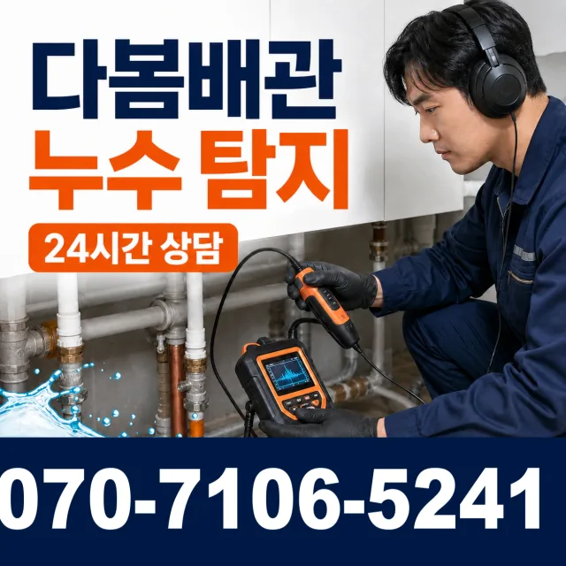 전주시 도덕동 누수공사 상담 이미지 5