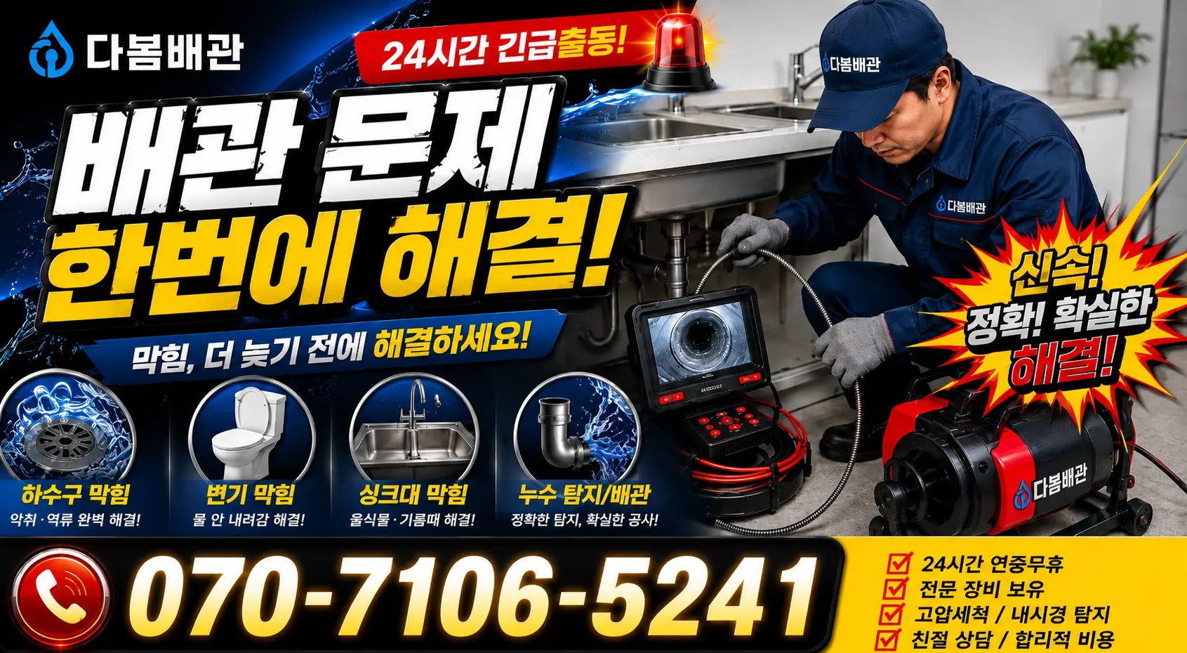 전주시 도덕동 누수공사 24시간 긴급출동 상담 안내